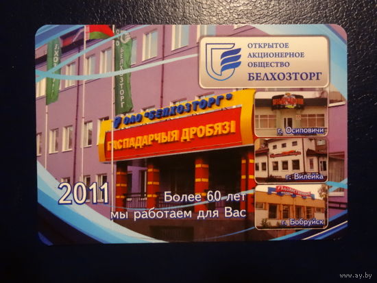 Календарик 2011 г.  Белхозторг.  Более 60 лет мы работаем для Вас.