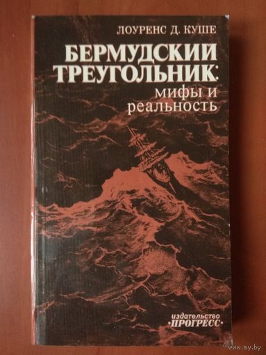 Лоуренс Д.Куше. БЕРМУДСКИЙ ТРЕУГОЛЬНИК. Мифы и реальность.