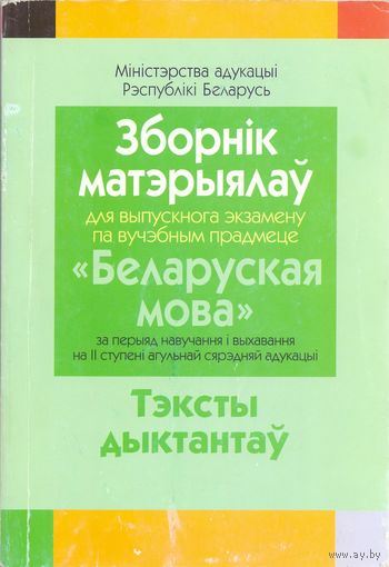 Сборник заданий для выпускного экзамена по белорусскому языку. 1+1