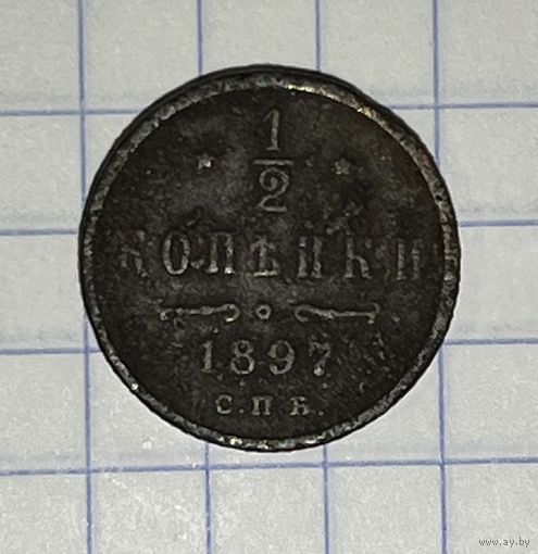 1/2 копейки