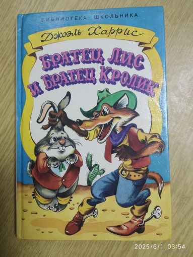 Братец Лис и Братец Кролик / Джоэль Харрис.