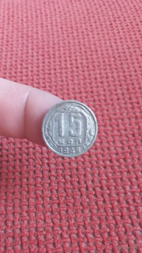 15 копеек 1949г