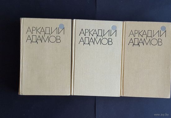 А. Адамов. Собрание сочинений в 3-х томах.