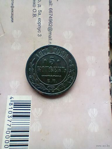 5 копеек 1871 года не частая красивая