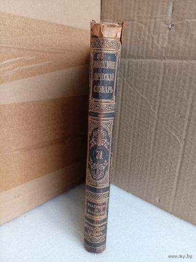 Энциклопедический словарь Т.71 1902г.