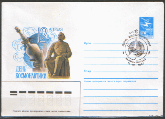 СПГ на ХМ конверте. 1987. День космонавтики.