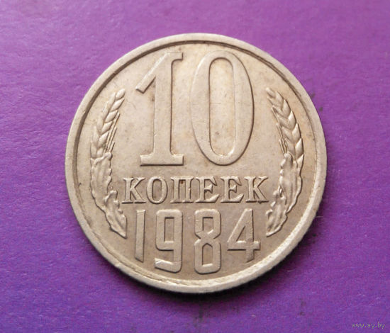 10 копеек 1984 СССР #05