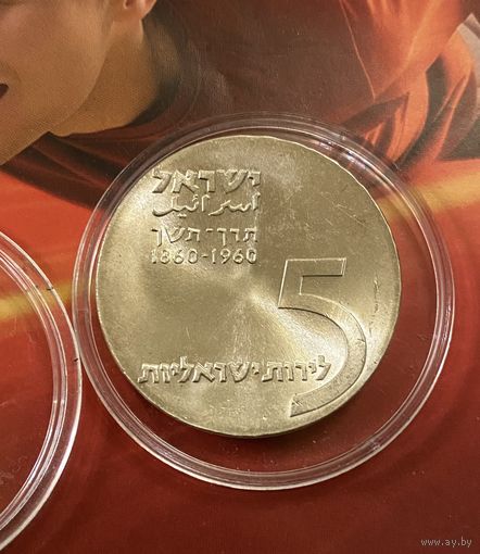 Израильская памятная монета 5 лир Теодор Герцль