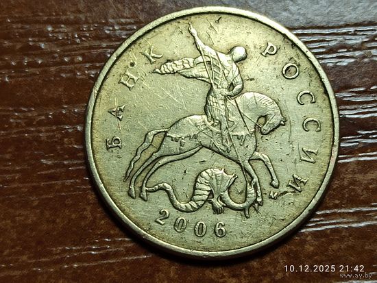 50 копеек 2006 м не магнит