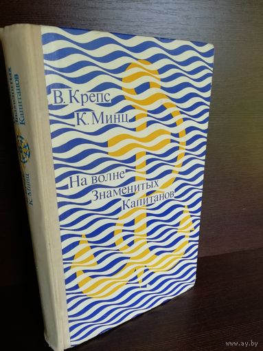 В.Крепс К.Минц На волне знаменитых капитанов