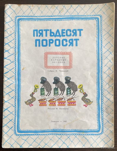 ПЯТЬДЕСЯТ ПОРОСЯТ  Детские народные песенки, 1981 г.
