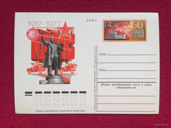 60 лет Октября! 1977 г. Чистая.