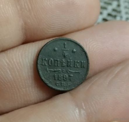 1/4 копейки 1897 г
