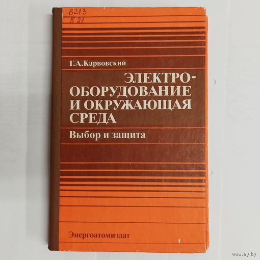 Электрооборудование и окружающая среда. Выбор и защита. Карвовский