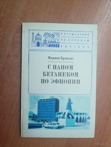 Мариан Брандыс "С паном Беганеком по Эфиопии" из серии "Путешествия по странам Востока"