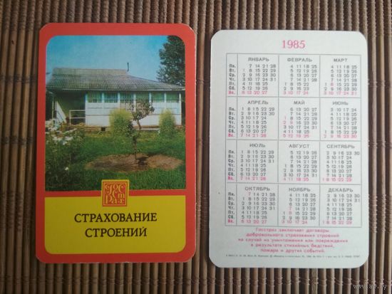 Карманный календарик.1985 год. Страхование