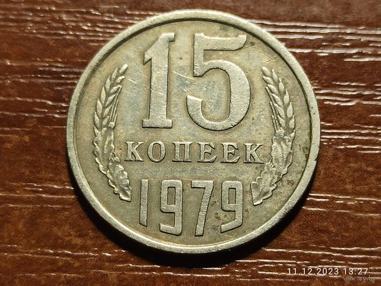 15 копеек 1979