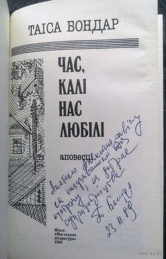 Таіса Бондар. Час калі нас любілі. С автографом автора