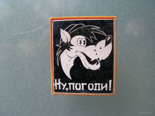 Значок "Ну,погоди!"