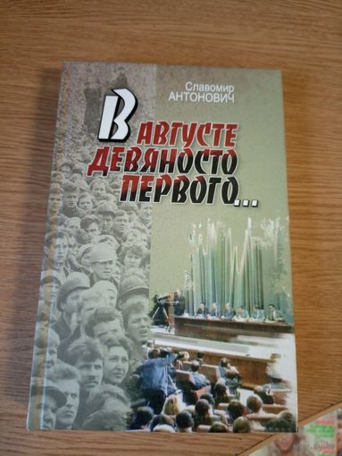 В августе девяносто первого... (продолжение книги "Призраки Можейковской крепости"). Славомир Антонович.\040