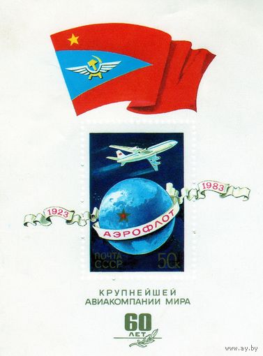 СССР.Блок.Самолет.Аэрофлот.60 лет крупнейшей авиакомпании мира.1983