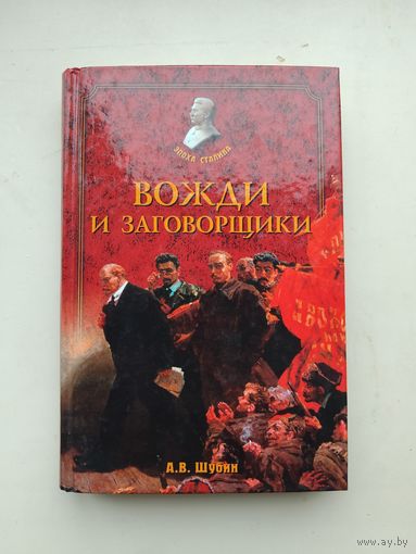 Шубин А.В. "Вожди и заговорщики"с рубля!