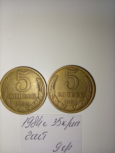 5 копеек 1984 СССР РАСПРОДАЖА