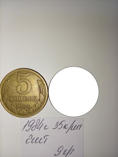 5 копеек 1984  СССР РАСПРОДАЖА