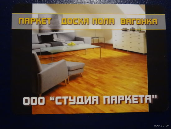Календарик 2006 г.  ООО Студия паркета.