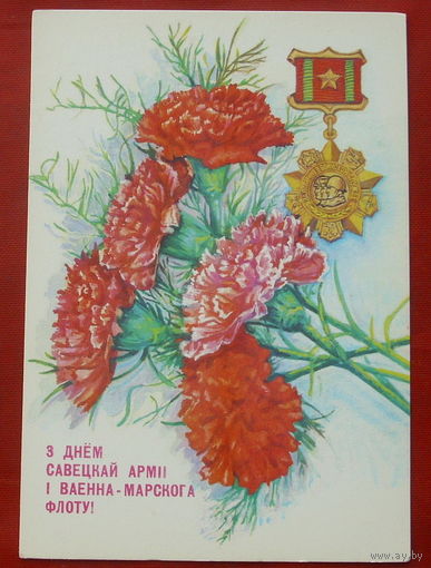 З Днём савецкай армii i ваенна-марскога флоту! Чистая. 1990 года. Толмачев. 73.
