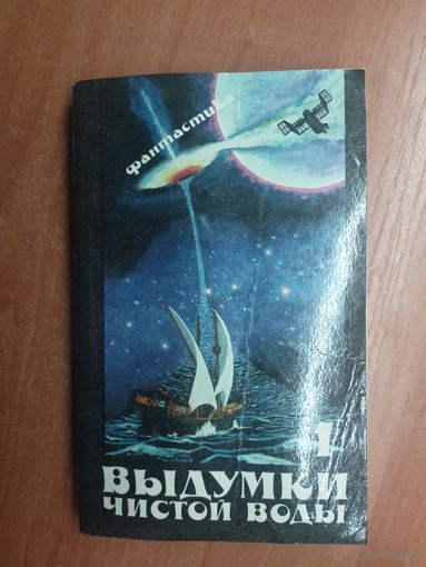 Фантастические рассказы и повести "Выдумки чистой воды" Том1