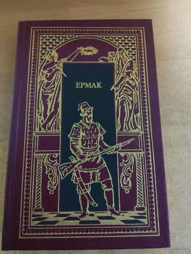 Всемирная история в романах - Ермак