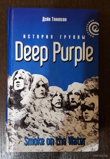 Deep Purple, Дейв Томпсон - Smoke On The Water книга