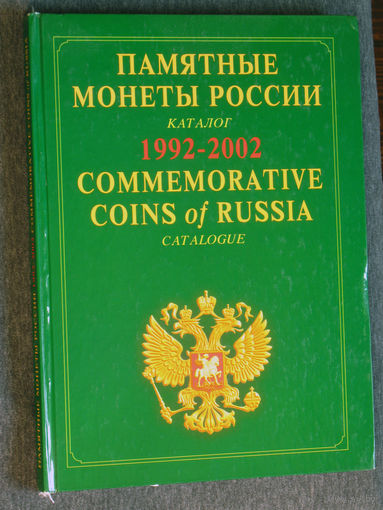 Памятные монеты России. Каталог 1992-2002.