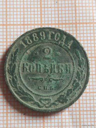 2 копейки 1889 (вс15*)