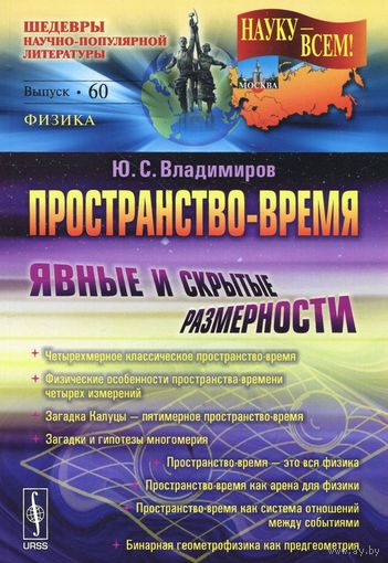 Пространство-время. Явные и скрытые размерности Юрий Владимиров Либроком Серия Науку - всем! 2012 мягкая обложка