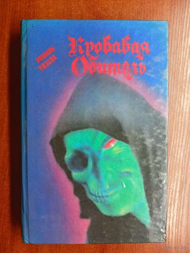 Романы ужасов "Кровавая обитель"
