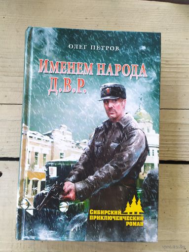 Именем народа Д.В.Р. Олег Петров.\046