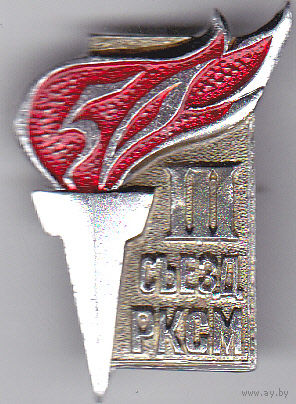 50 лет 3-ему съезду РКСМ (Российский Коммунистический Союз Молодежи; 1920-1970).