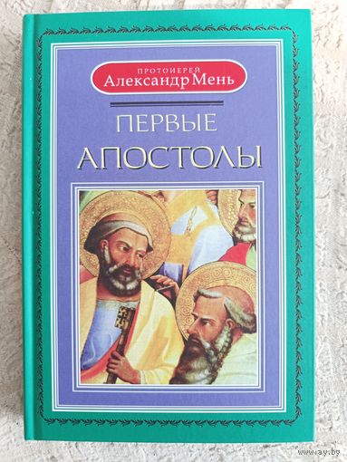 Первые апостолы. Александр Мень