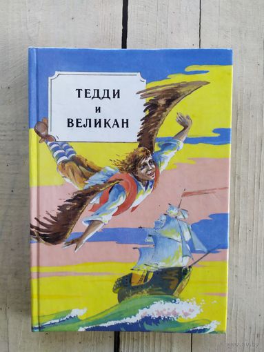 Тедди и великан\030