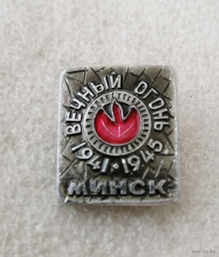 Вечный Огонь 1941-1945. Минск. ВОВ #0304-WP6