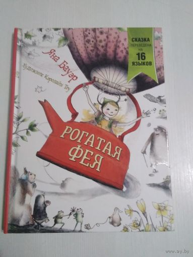 Рогатая фея. Сказка. /47