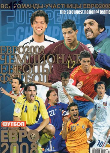 Евро 2008. Спецвыпуск.