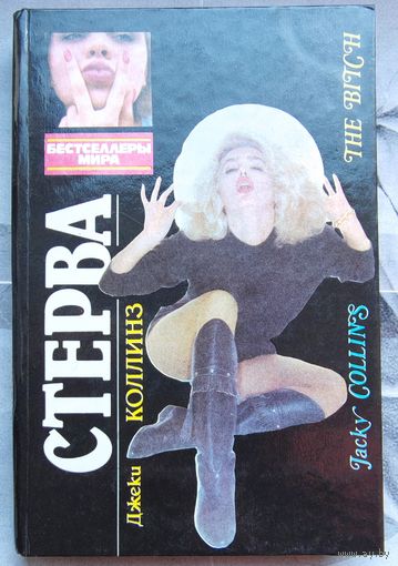 Стерва. Чудачка. Джеки Коллинз. Джин Флей. ИнтерДайджест