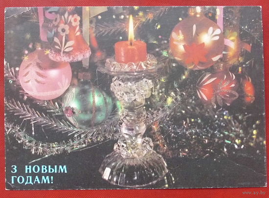 З Новым Годам! Чистая. 1991 года. Дергилёва. *259.