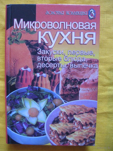 Микроволновая кухня : закуски, первые, вторые блюда, десерты,выпечка