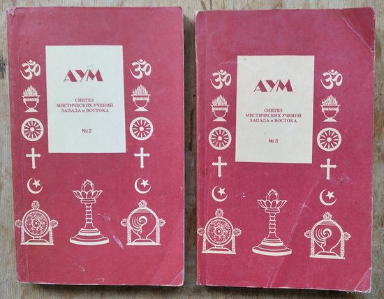 АУМ. Синтез мистических учений Запада и Востока. Выпуск N 2 и N 3. Цена за 1 книгу.