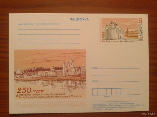 Беларусь 2011 собор в Полоцке ПК с ОМ