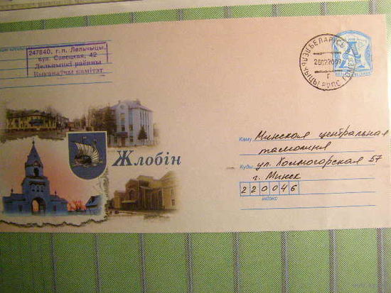 ХМК ПОЧТА Жлобин –  герб города, здания 2008 год. Беларусь